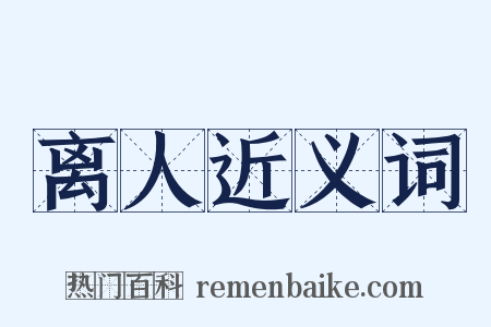 离人近义词是什么意思的图片